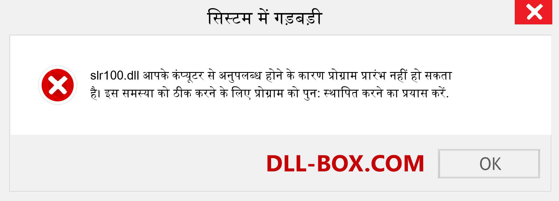 slr100.dll फ़ाइल गुम है?. विंडोज 7, 8, 10 के लिए डाउनलोड करें - विंडोज, फोटो, इमेज पर slr100 dll मिसिंग एरर को ठीक करें